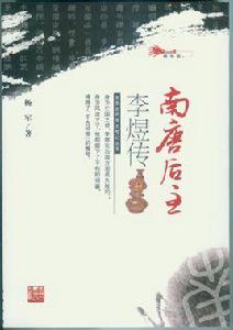 南唐後主李煜傳 南唐後主李煜傳
