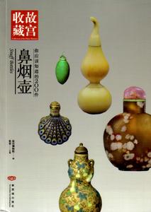 你應該知道的200件鼻煙壺 你應該知道的200件鼻煙壺