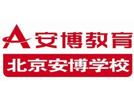 北京安博學校