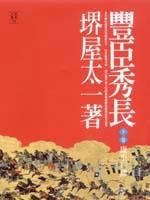 豐臣秀長(下卷) 豐臣秀長(下卷)