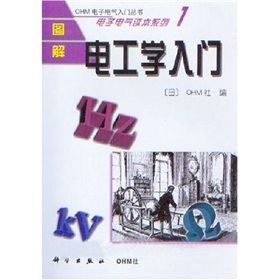 《圖解電工學入門：電子電氣讀本系列1》