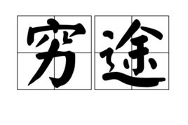 窮途[漢語辭彙]