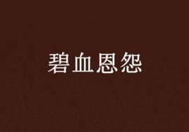碧血恩怨 碧血恩怨