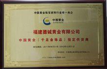 福建德誠黃金有限公司榮譽