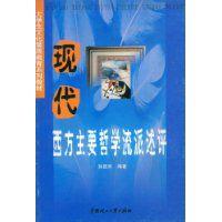 現代西方主要哲學流派述評 現代西方主要哲學流派述評