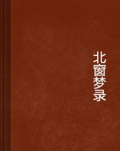 北窗夢錄 北窗夢錄