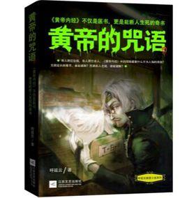 黃帝的咒語 黃帝的咒語