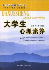大學生心理素養 大學生心理素養