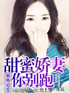 強勢追愛:甜蜜嬌妻你別跑 強勢追愛:甜蜜嬌妻你別跑