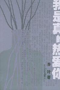 我是真的熱愛你 我是真的熱愛你