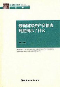 最新國家資產負債表到底揭示了什麼 最新國家資產負債表到底揭示了什麼