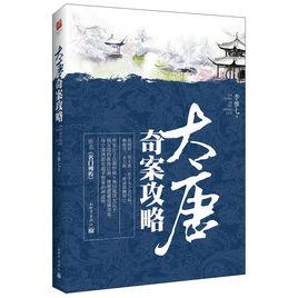 大唐奇案攻略 大唐奇案攻略