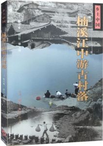 鄉土中國：楠溪江中游古村落