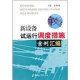 《新設備試運行調試措施案例彙編》 《新設備試運行調試措施案例彙編》