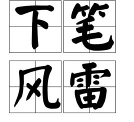 下筆風雷