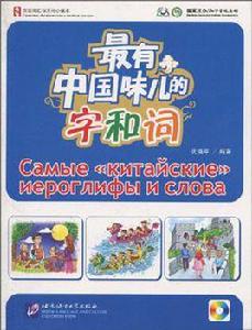 最有中國味兒的字和詞 最有中國味兒的字和詞