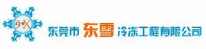 東莞市東雪冷凍工程有限公司