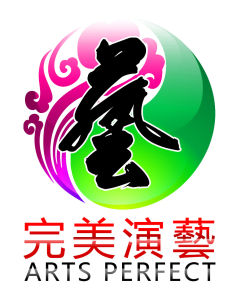 完美演藝 完美演藝
