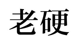 老硬 老硬