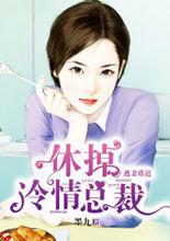 逃妻難追休掉冷清總裁