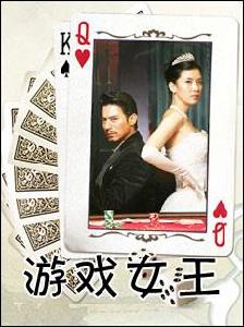 遊戲女王
