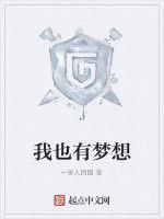 我也有夢想 我也有夢想