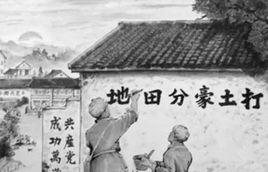 打土豪分田地 打土豪分田地