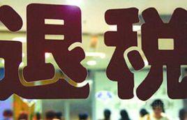 消費退稅 消費退稅