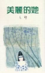 美麗的她 美麗的她