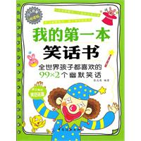 我的第一本笑話書 我的第一本笑話書