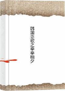 韓國戀歌之辛辛相夕 韓國戀歌之辛辛相夕