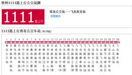 常州公交1111路 常州公交1111路