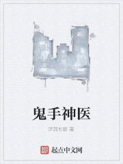 鬼手神醫 鬼手神醫