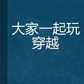 大家一起玩穿越 大家一起玩穿越