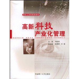《高新科技產業化管理》 《高新科技產業化管理》