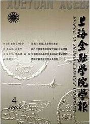 《上海金融學院學報》 《上海金融學院學報》