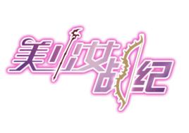美少女戰紀 美少女戰紀