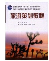 《旅遊策劃教程》 《旅遊策劃教程》