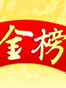 金榜 金榜
