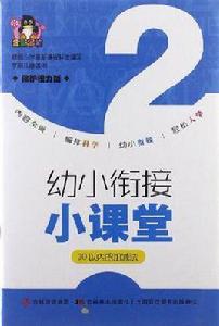 幼小銜接小課堂·20以內的加減法 幼小銜接小課堂·20以內的加減法