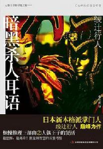 暗黑殺人耳語 暗黑殺人耳語