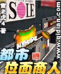 都市位面商人 都市位面商人