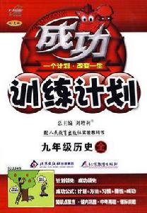 成功訓練計畫:九年級歷史 成功訓練計畫:九年級歷史