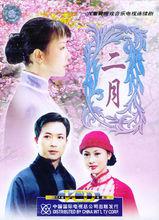 2月[胡連翠導演6集黃梅戲音樂電視劇]