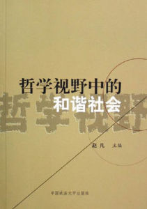 哲學視野中的和諧社會 哲學視野中的和諧社會