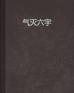 氣滅六宇