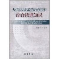 大學生思想政治教育讀本：綜合技能知識