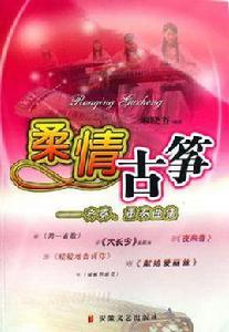 柔情古箏 柔情古箏