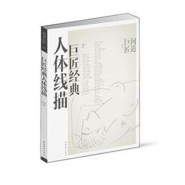 巨匠經典人體線描 巨匠經典人體線描