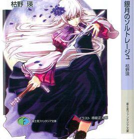 銀月のソルトレージュ 銀月のソルトレージュ